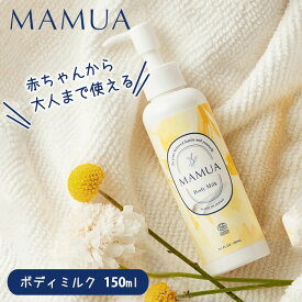 【10％OFFクーポン対象】MAMUA ボディミルク 150mL マムア ベビー ミルク ローション スキンケア クリーム 乳液 赤ちゃん 新生児 オーガニック 妊婦 妊娠線 日本製 エコサート （fnc）【送料無料】【DM】【海外×】