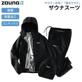 zauna ザウナスーツ ブラック 収納袋付 suit サウナ スーツ ユニセックス 発汗 人気 ダイエット おしゃれ 黒 ランニング ジム 超軽量 （DPRT）【ポイント12倍】【0408】【送料無料】【SIB】【ASU】【海外×】