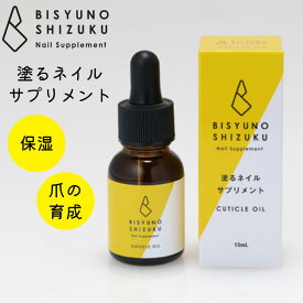 美手の雫 ネイルサプリメント大容量 MOIST 15ml 塗るネイルサプリメント ネイルサプリメント モイスト 美容液 爪 爪美容液 ネイル美容液 キューティクルオイル 爪オイル 補修 保湿 爪保護 （TAT）【送料無料】【DM】【海外×】