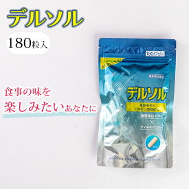 【300円OFFクーポン対象】デルソル アルギン酸類配合 180粒 サプリメント サプリ 塩分 食前 食後 血圧 食生活 生活習慣 抑える 食事を楽しむ （TMDC）【ポイント10倍】【0606】【メール便送料無料】【DM】【海外×】