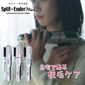 【200円OFFクーポン対象】スプリットエンダーミニ Split Ender mini 枝毛 カット ヘアケア 毛 髪 カラー ブリーチ ヘアアイロン くせ毛 抜け毛 乾燥 ダメージ （SBSN）【ポイント6倍】【0422】【送料無料】【SIB】【ASU】【海外×】