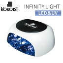 正規店 KOKOIST インフィニティ 【LED＆UV ライト】 インフィニティLED＆UVライト ココイスト ジェルネイル ライト ジ…