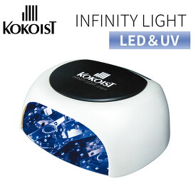 正規店 KOKOIST インフィニティ 【LED＆UV ライト】 インフィニティLED＆UVライト ココイスト ジェルネイル ライト ジェルライト LEDライト プロ用 業務用 ネイルサロン ネイリスト プロ用商材 【送料無料】【DM】【海外×】