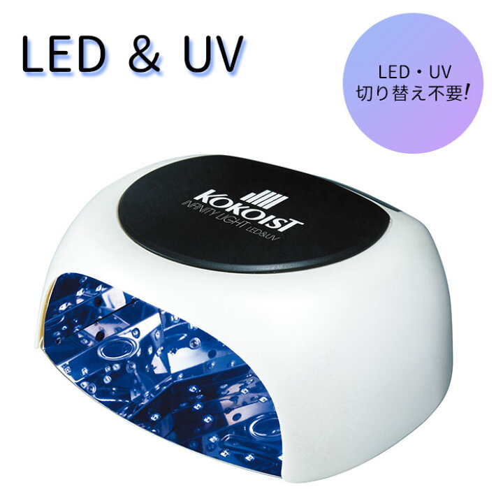 楽天市場】【正規販売店】KOKOIST インフィニティ LED＆UV ライト 