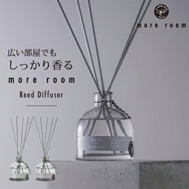 【正規店】more room リードディフューザー 170mL モアルーム ルームフレグランス リード ディフューザー 芳香剤 フレグランス インテリア リニューアル 【1112】【ポイント10倍】【送料無料】【DM】【海外×】