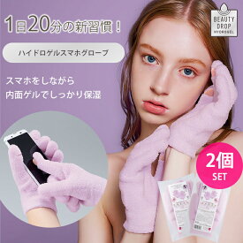 2個セットBeautyDropハイドロゲルスマホグローブ保湿手袋ナイトハンドケア乾燥手荒れかさつき乾燥ケアしっとり美肌睡眠ハイドロゲル（CGIT）【ポイント2倍】【0226】【メール便送料無料】【DM】【海外×】