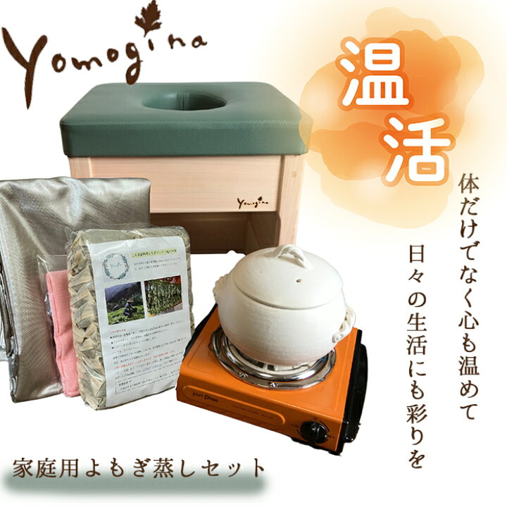 楽天市場】yomogina よもぎ蒸し 家庭用セット ヨモギーナ よもぎ蒸し 