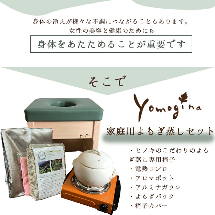楽天市場】yomogina よもぎ蒸し 家庭用セット ヨモギーナ よもぎ蒸し 