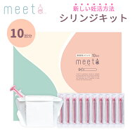【500円OFFクーポン】【正規販売店】シリンジ法 meeta キット ミータ 10回分 日本製 医師監修 家庭用 タ…