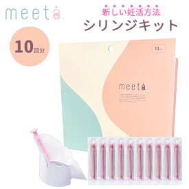 【500円OFFクーポン】正規店シリンジ法 meeta キット ミータ 10回分 日本製 医師監修 家庭用 タイミング法 妊活 妊活用 妊娠 活動 不妊 シリンジキット 家庭用 シリンジ法 【ポイント2倍】【0217】【メール便送料無料】【DM】【海外×】