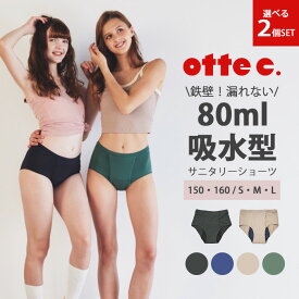 選べる2個セット ottec. 吸水ショーツ オッテシー 吸水サニタリーショーツ サニタリーショーツ 生理 フェムケア 制菌 防臭 子ども 女性 ショーツ レディース 生理用 パンツ 抗菌 【ポイント10倍】【0723】【メール便送料無料】【DM】【海外×】