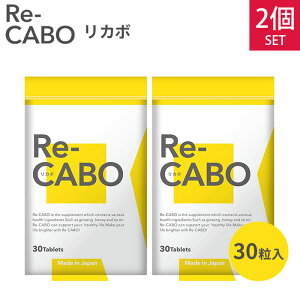 2個セット Re-CABO リカボ 30粒 サプリ サプリメント ダイエット サポート ダイエットサプリ 食事制限 糖質制限 不要 ジンセン マヌカハニー 黒生姜エキス 約2週間分 【メール便送料無料】【DM