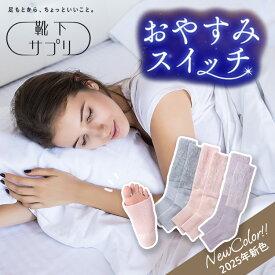 【500円OFFクーポン】靴下サプリ まるでこたつシリーズ おやすみスイッチ くつした ソックス 夜用 おやすみソックス ルームソックス ぽかぽか 冷え対策 可愛い レディース 【メール便送料無料】【DM】【海外×】