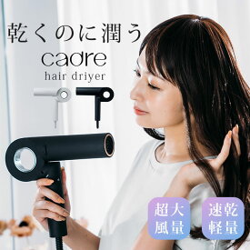 【ヘアオイル付★】cadre hair dryer ドライヤー 大風量 マイナスイオン コンパクト 時短 ヘアドライヤー 速乾 カドレ ホワイト ブラック 温度調整 軽量 遠赤外線 サロン仕様 ヘアケア 美容家電 【ポイント10倍】【0722】【送料無料】【SIB】【海外×】