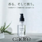 cadre ヘアオイル 洗い流さないトリートメント アウトバストリートメント リペアオイル スタイリング 髪 洗い流さない さらさら 熱保護 保湿 補修 ダメージケア （CADR）【ポイント3倍】【0422】【送料無料】【SIB】【ASU】【海外×】