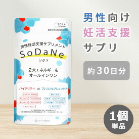 SoDaNe 蘇種 単品 男性支援サプリメント ソダネ サプリメント 男性用サプリ サプリ 妊活 活力 ビタミン エネルギー 30日分 30代 約1か月分 （PTCT）【ポイント2倍】【0604】【メール便送料無料】【DM】【海外×】