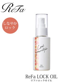 【MTG正規販売店】リファロックオイル ReFa LOCK OIL レア髪 ダメージ補修 濡れ髪 ヘアスタイル キープ スタイリング スタイリングオイル ヘアオイル ハリ コシ ツヤ （MTG）【SIB】【ASU】【海外×】