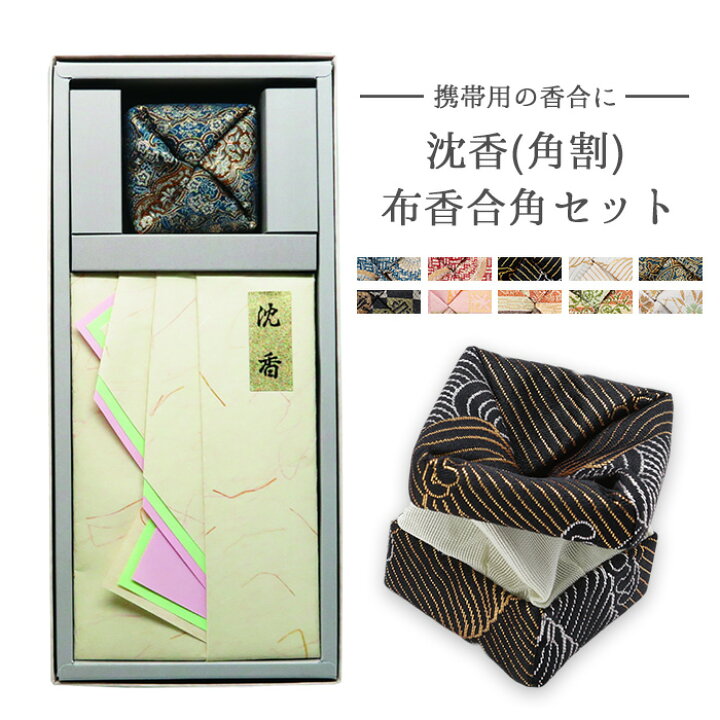 楽天市場】山田松香木店 沈香（角割）＋布香合角セット 沈香 角割 布 