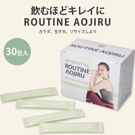 RESIZESTYLEROUTINEAOJIRUルーティンアオジル30包優木まおみプロデュースルーティン青汁青汁美味しい飲みやすい続けやすい無添加甘酒コンブチャ腸内環境リサイズスタイル（RSZC）【ポイント2倍】【0326】【メール便送料無料】【DM】【海外×】