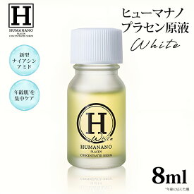 ヒューマナノ プラセン原液 ホワイト 8ml 美容液 ヒト型 プラセンタ 原液 美白 エイジングケア シミ シワ たるみ ハリ 肌荒れ くすみ 乾燥 保湿 HUMANANO （IZVL）【ポイント10倍】【0509】【送料無料】【DM】【海外×】