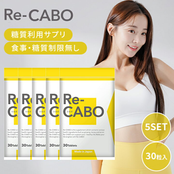 楽天市場】5個セット Re-CABO リカボ 30粒 サプリ サプリメント 
