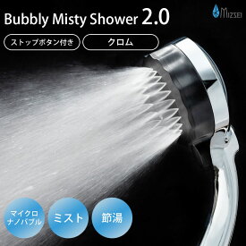 【正規販売店】【豪華特典付】バブリーミスティシャワー2.0 クロム メッキ SH23M 水生活製作所 マイクロバブル シャワーヘッド 節水 ストップボタン付き ミストシャワー （MIZS）【ポイント20倍】【0507】【送料無料】【SIB】【ASU】【海外×】