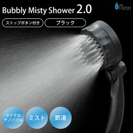 【正規販売店】【豪華特典付】バブリーミスティシャワー2.0 ブラック SH23B 水生活製作所 マイクロバブル シャワーヘッド 節水 ストップボタン付き ミストシャワー （MIZS）【ポイント20倍】【0507】【送料無料】【SIB】【ASU】【海外×】