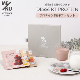 ME/NU デザートプロテイン アソート ギフトボックス 3袋 WOMAN’S BASE プロテイン サプリ サプリメント ダイエット 妊活 産後 タンパク質 ホエイプロテイン ソイプロテイン 【メール便可】【DM】【海外×】