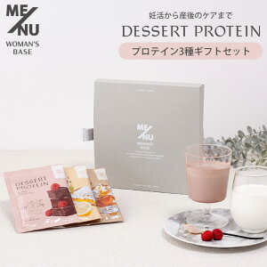 ME/NU デザートプロテイン アソート ギフトボックス 3袋 WOMAN’S BASE プロテイン サプリ サプリメント ダイエット 妊活 産後 タンパク質 ホエイプロテイン ソイプロテイン 【メール便可】【DM】