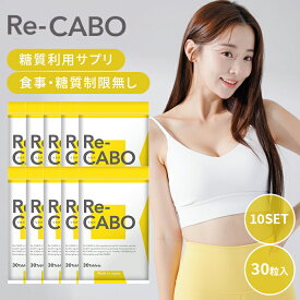 10個セット リカボ Re-CABO 30粒 サプリ サプリメント ダイエット サポート ダイエットサプリ 食事制限 糖質制限 不要 マヌカハニー 黒生姜エキス 二の腕 ウエスト 太もも ボディメイク エクササイズ【ポイント15倍】【0218】【メール便送料無料】【DM】【海外×】
