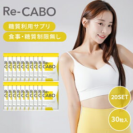 20個セット リカボ Re-CABO 30粒 サプリ サプリメント ダイエット サポート ダイエットサプリ 食事制限 糖質制限 不要 黒生姜エキス 二の腕 ウエスト 太もも ボディメイク 体重 エクササイズ【ポイント15倍】【0218】【メール便送料無料】【DM】【海外×】