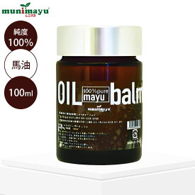 【100円OFFクーポン】ムニマユ プレミアム ピュアーオイルバーム 100ml 純度100% 馬油 バーム 皮脂 水分 クリーム 保湿クリーム 美容クリーム スキンケアクリーム 乾燥 うるおい 【送料無料】【DM】【海外×】