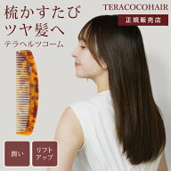 【30％OFFクーポン】テラココヘアー TERACOCOHAIR テラヘルツコーム 頭皮ケア スカルプケア ヘアケア マ…