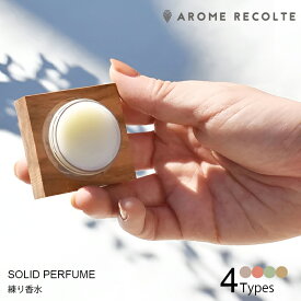 アロマレコルト 練り香水 5g aroma recolte Solid Perfume 香水 フレグランス 保湿 ハンドケア ヘアケア 天然成分100％ 日本製 精油の香り （NKW）【メール便可】【SIB】【海外×】