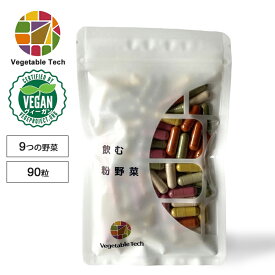 【200円OFFクーポン】飲む粉野菜 サプリ 90粒入 9種の野菜 野菜そのまま 農薬不使用 国産 野菜 使用 野菜不足 サプリメント 粉 カプセル 【ポイント2倍】【0217】【メール便送料無料】【DM】【海外×】