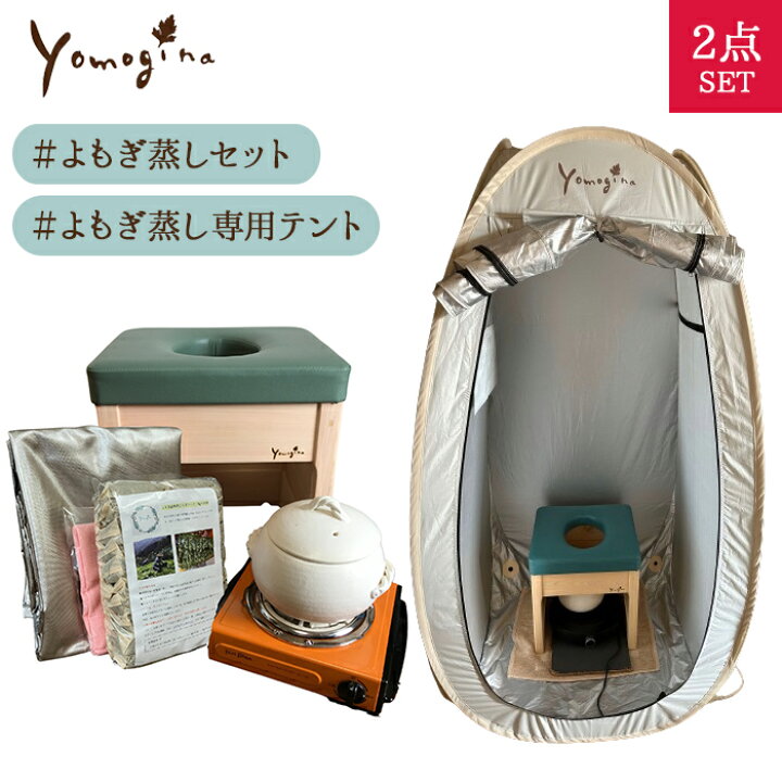 楽天市場】2点セット ヨモギーナ よもぎ蒸し 家庭用セット 専用テント 