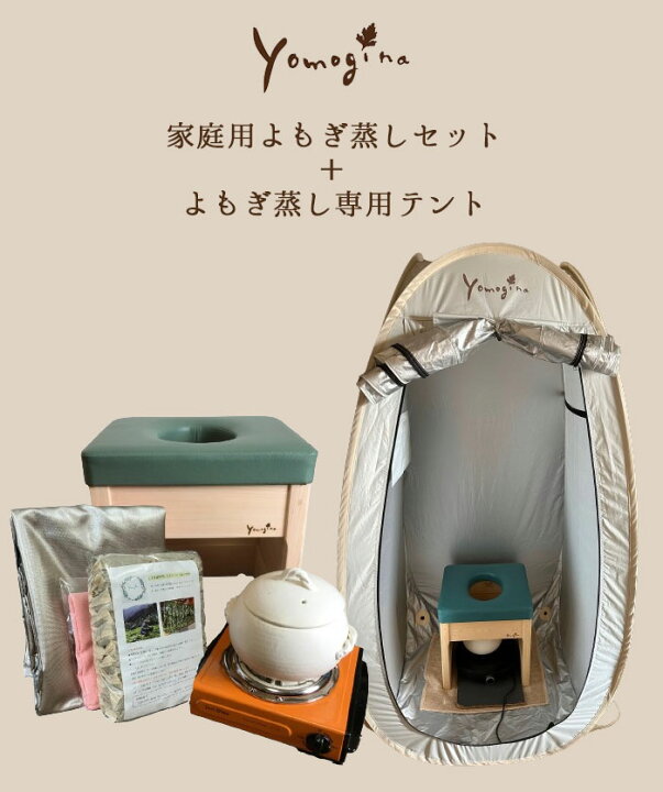 楽天市場】2点セット ヨモギーナ よもぎ蒸し 家庭用セット 専用テント 