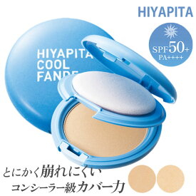 HIYAPITA カバーファンデクール ファンデーション ファンデ カバー力 崩れにくい ひんやり 毛穴カバー コンシーラー 紫外線 トーンアップ マット ベースメイク ヨレにくい 保湿 テカリ 防止【ポイント10倍】【1211】【メール便送料無料】【DM】【海外×】