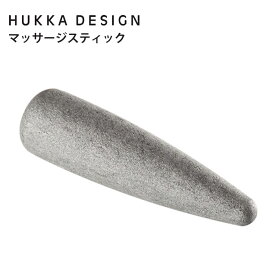HUKKA DESIGN フッカデザイン マッサージスティック マッサージ 全身 セルフマッサージ 天然石 ストーン マッサージストーン 保温 衛生的 肩 肩こり 上半身 下半身 リンパ 筋肉 ほぐす リンパマッサージ ソープストーン【ポイント2倍】【1013】【SIB】