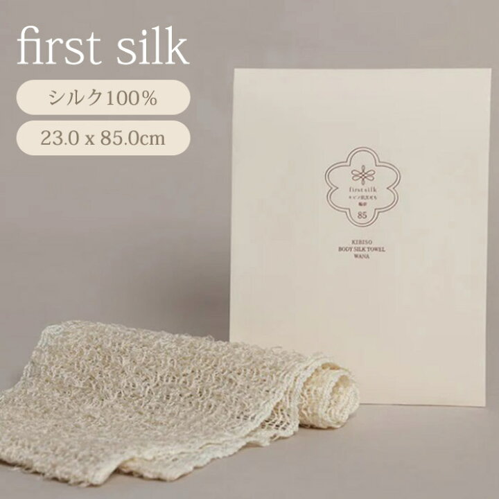 楽天市場】【シルク石鹸付】first silk キビソ肌友だち輪奈85 シルク 