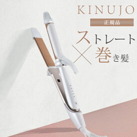 【8/12 10時迄★1300円クーポン】【正規品】絹女 KINUJO 2WAY IRON キヌージョ ツーウェイアイロン 絹女 海外対応 ヘアアイロン ストレート アイロン プロ仕様 シルクプレート 時短 2W01 コテ カールアイロン 巻き髪 ツヤ サロン仕上がり ツヤ髪 【SIB】【海外×】