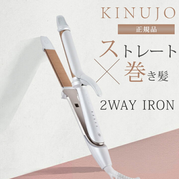 楽天市場】【1000円OFFクーポン】【正規店】絹女 KINUJO 2WAY IRON  