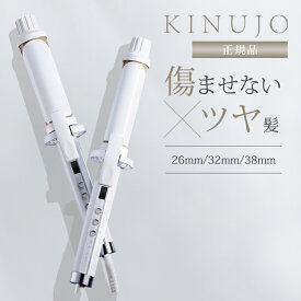 【7/28日 10時迄★1500円OFFクーポン】【正規品】絹女 KINUJO Curl 絹女カール カールアイロン ヘアアイロン 最高200℃ 38mm 32mm 26mm シルクプレート 高速 高温 コテ 傷まない 痛まない キヌジョ キヌージョ KC26N KC32N KC38N ツヤ髪 海外対応 【SIB】【海外×】