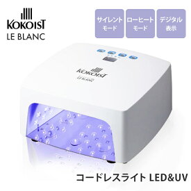 【3000円OFFクーポン】正規店 KOKOIST LE BLANC LED＆UVコードレスライト ココイスト ルブラン UVライト LEDライト ジェルライト ジェルネイル コードレス ネイル用品 硬化 タイマー付 ネイルサロン セルフネイル ネイルアート【送料無料】【DM】【海外×】