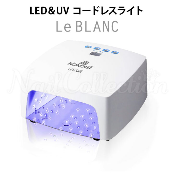 楽天市場】【正規販売店】KOKOIST LED＆UV コードレスライト Le BLANC 