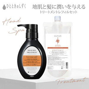 2点セット ひとときのしずく ヘッドスパトリートメント 300ml+400ml 本体 レフィル スカルプ トリートメント 低刺激 頭皮ケア 自然派 敏感肌 ニオイ 保湿 乾燥 頭皮環境 ボリューム コシ【ポイ