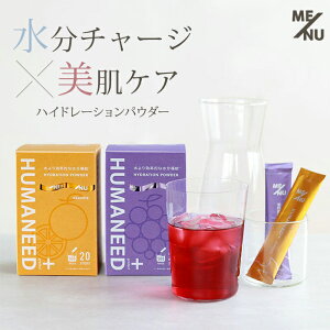 ME/NU HUMANEED +protect 500ml 20本 ハイドレーションパウダー マンダリン グレープ メニュー ヒューマニード プラス プロテクト 肌ケア 水分 水分補給 熱中症 脱水症状 サプリメント スティック 【