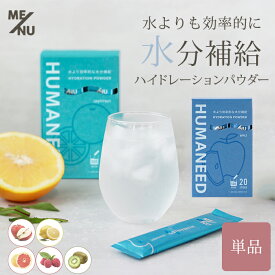 ME/NU HUMANEED ハイドレーションパウダー 500ml 20本 ヒューマニード 熱中症 脱水 サプリ サプリメント パウダー スティック 水分補給 カリウム ブドウ糖 電解質 クエン酸 ビタミン配合 スポーツドリンク 果実 飲みやすい 【ポイント2倍】【0317】【DM】【海外×】