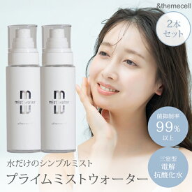正規店 2本セット ＆themecell プライムミストウォーター 100mL ミスト ボディミスト 怪我 手荒れ ニキビ 肌荒れ アトピー 火傷 赤ちゃん 髪 全身 スキンケア ボディケア【ポイント12倍】【0722】【送料無料】【DM】【ST】【海外×】