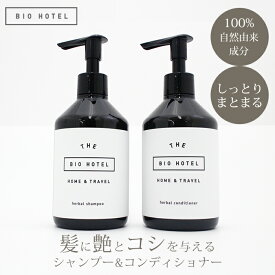 【200円OFFクーポン】2点セット BIO HOTEL ハーバル シャンプー コンディショナー 100%自然由来 無添加 ノンシリコン オーガニック しっとり まとまる ツヤ髪 アロマ 敏感肌 乾燥髪 スカルプケア 頭皮 ビオホテル【ポイント5倍】【0217】【送料無料】【SIB】【海外×】